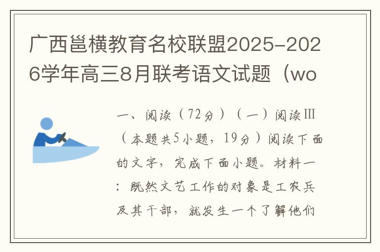广西邕横教育名校联盟2025-2026学年高三8月联考语文试题（word试题+答案解析）