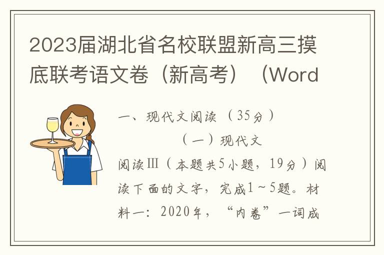 2023届湖北省名校联盟新高三摸底联考语文卷（新高考）（Word试题+答案详解）