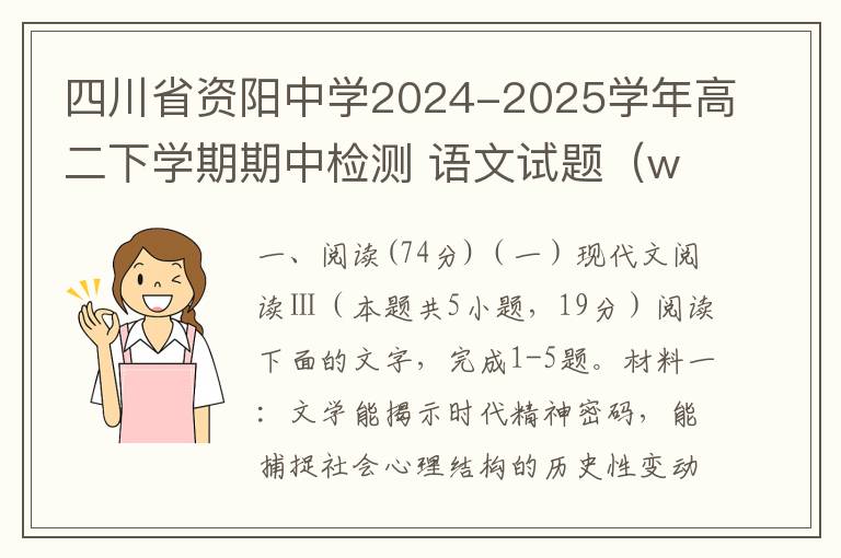 四川省资阳中学2024-2025学年高二下学期期中检测 语文试题（word试题+答案解析）