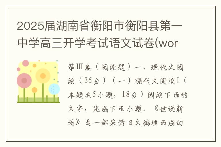 2025届湖南省衡阳市衡阳县第一中学高三开学考试语文试卷(word试题+答案解析）