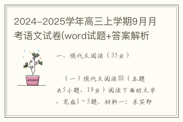 2024-2025学年高三上学期9月月考语文试卷(word试题+答案解析）