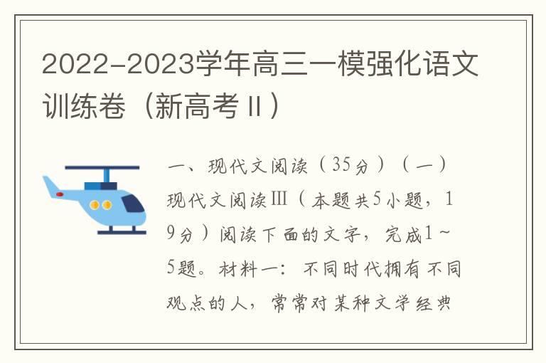2022-2023学年高三一模强化语文训练卷（新高考Ⅱ）