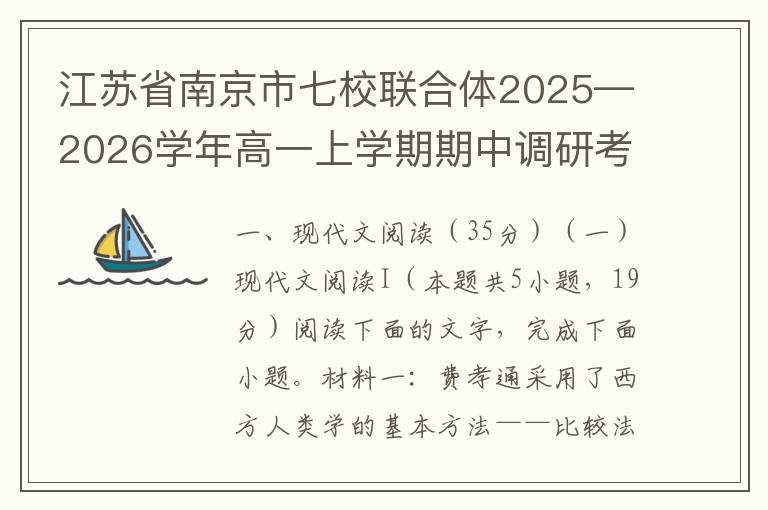 江苏省南京市七校联合体2025—2026学年高一上学期期中调研考试语文试卷（word试题+答案解析）
