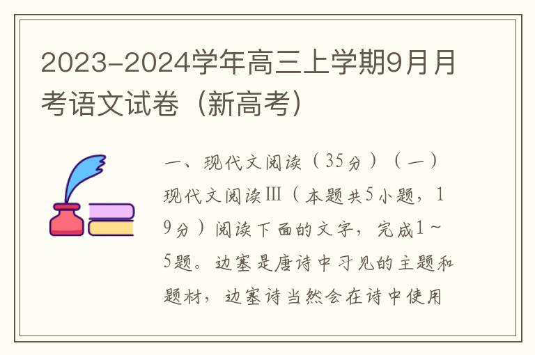 2023-2024学年高三上学期9月月考语文试卷（新高考）（word试卷+答案详解）