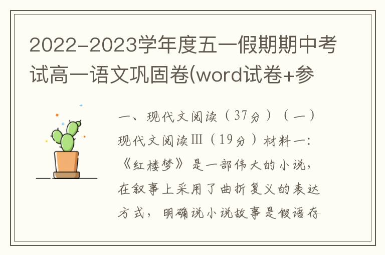 2022-2023学年度五一假期期中考试高一语文巩固卷(word试卷+参考答案）