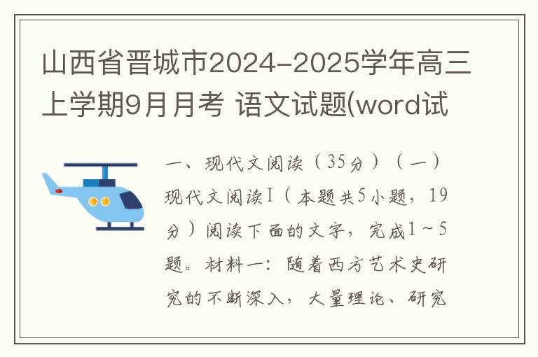 山西省晋城市2024-2025学年高三上学期9月月考 语文试题(word试题+答案解析）
