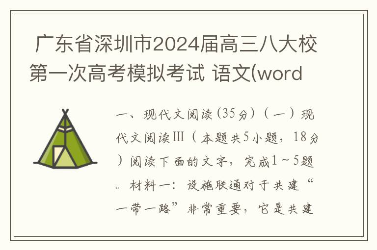  广东省深圳市2024届高三八大校第一次高考模拟考试 语文(word试题+答案解析）