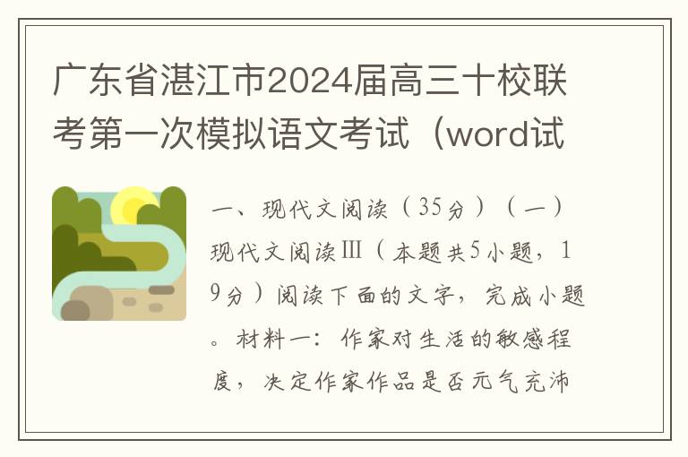 广东省湛江市2024届高三十校联考第一次模拟语文考试（word试题+答案解析）