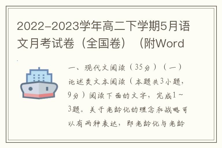 2022-2023学年高二下学期5月语文月考试卷（全国卷）（附Word试卷+答案详解）