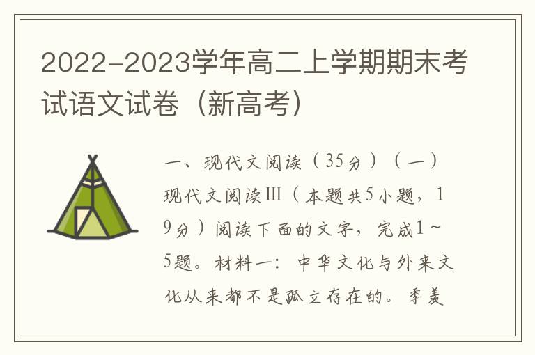 2022-2023学年高二上学期期末考试语文试卷（新高考）（Word试题+答案详解）