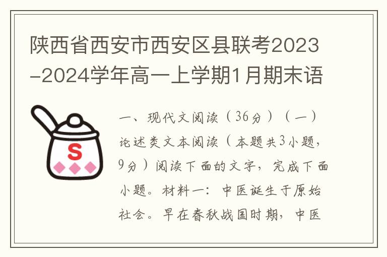 陕西省西安市西安区县联考2023-2024学年高一上学期1月期末语文试题(word试题+答案解析）