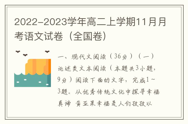 2022-2023学年高二上学期11月月考语文试卷（全国卷）