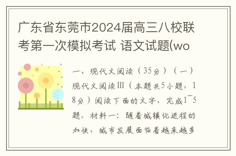 广东省东莞市2024届高三八校联考第一次模拟考试 语文试题(word试题+答案解析）