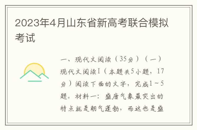 2023年4月山东省新高考联合模拟考试（word试卷+参考答案）