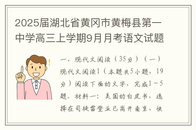 2025届湖北省黄冈市黄梅县第一中学高三上学期9月月考语文试题（word版+答案解析）