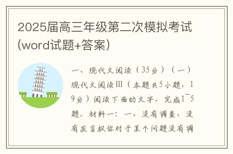 2025届高三年级第二次模拟考试(word试题+答案）