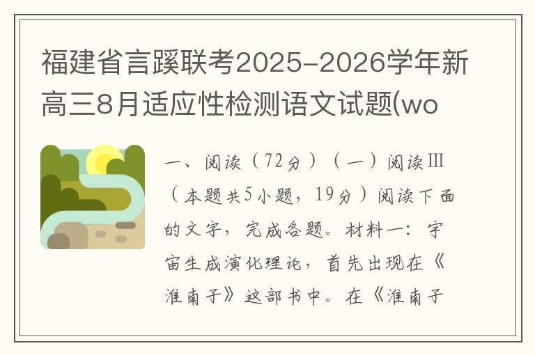 福建省言蹊联考2025-2026学年新高三8月适应性检测语文试题(word试题+答案）