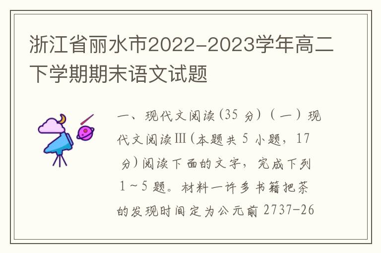 浙江省丽水市2022-2023学年高二下学期期末语文试题（word试卷+参考答案）