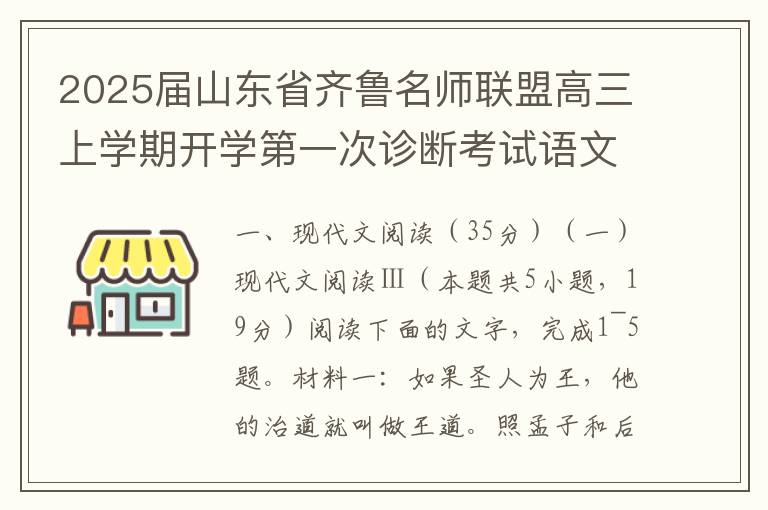 2025届山东省齐鲁名师联盟高三上学期开学第一次诊断考试语文试题(word试题+答案）