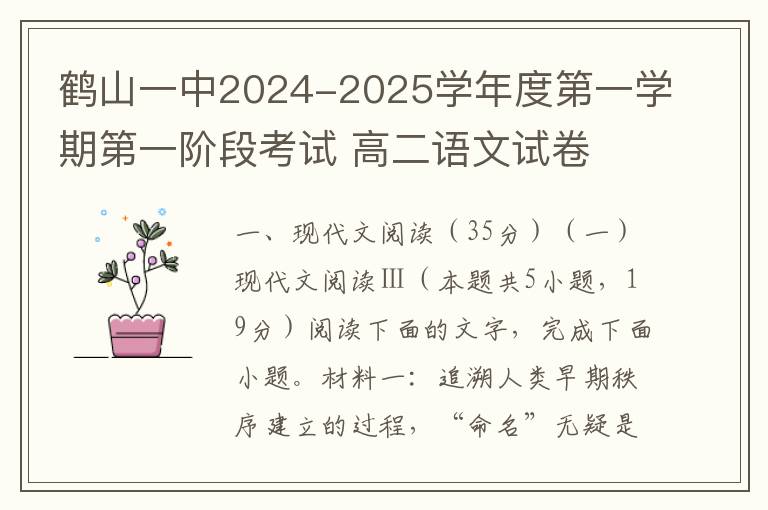 鹤山一中2024-2025学年度第一学期第一阶段考试 高二语文试卷 (word试题+答案）