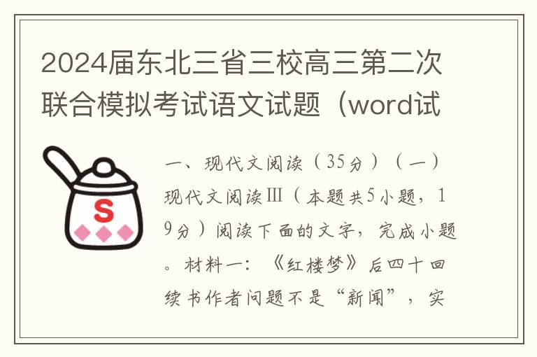 2024届东北三省三校高三第二次联合模拟考试语文试题（word试题+答案解析）