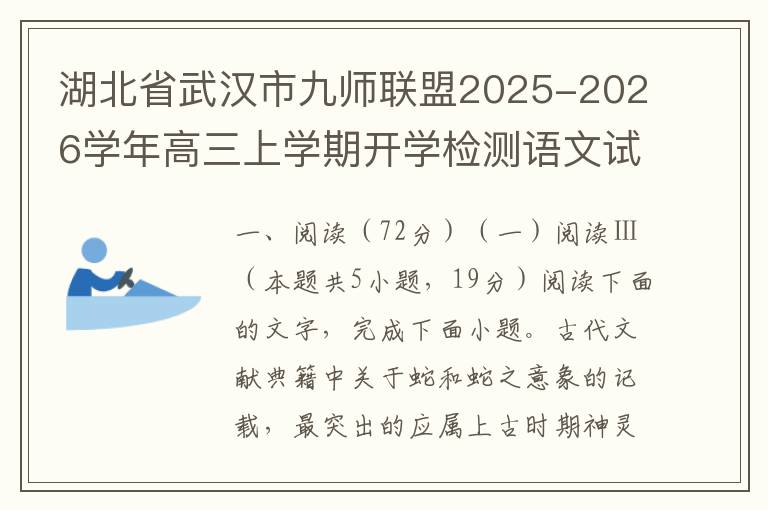 湖北省武汉市九师联盟2025-2026学年高三上学期开学检测语文试题（word版+答案解析）