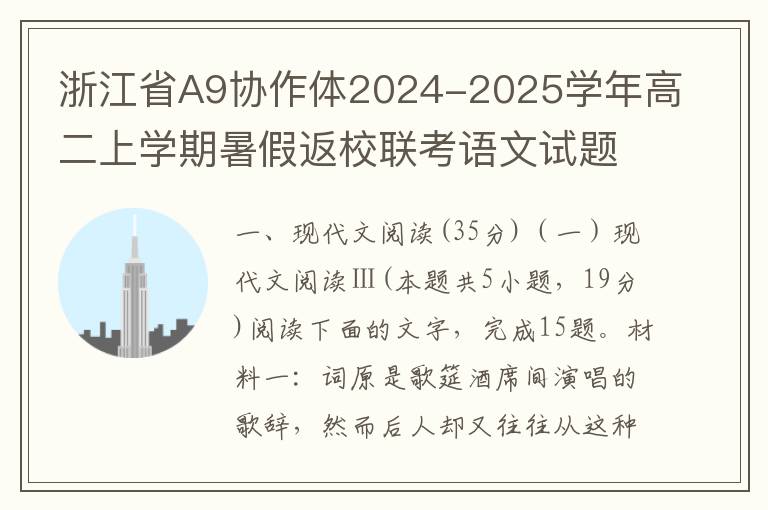浙江省A9协作体2024-2025学年高二上学期暑假返校联考语文试题(word试题+答案）