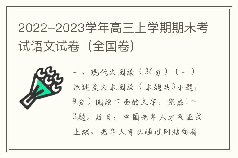 2022-2023学年高三上学期期末考试语文试卷（全国卷）（Word试题+答案详解）