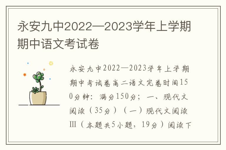 永安九中2022—2023学年上学期期中语文考试卷