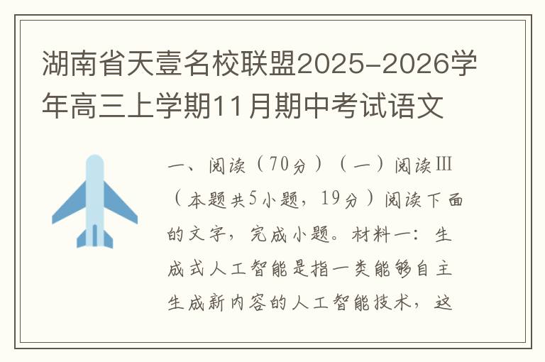 湖南省天壹名校联盟2025-2026学年高三上学期11月期中考试语文试题（word试题+答案解析）