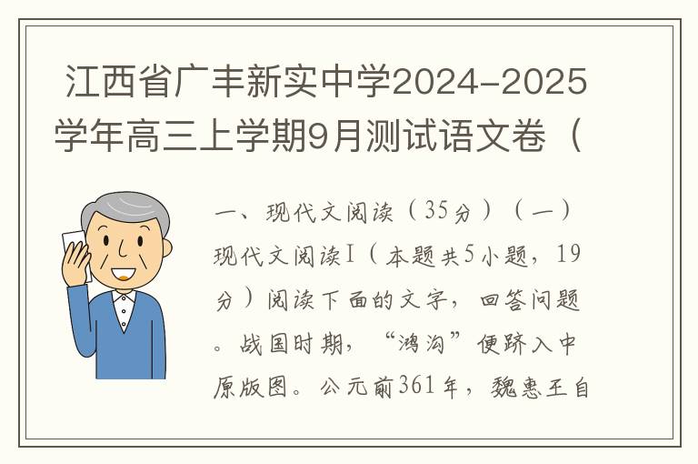  江西省广丰新实中学2024-2025学年高三上学期9月测试语文卷（word试题+答案）