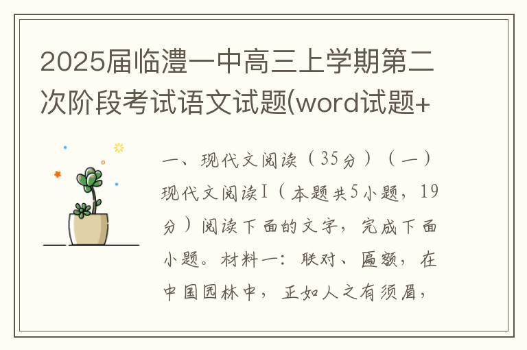 2025届临澧一中高三上学期第二次阶段考试语文试题(word试题+答案解析）