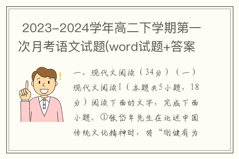  2023-2024学年高二下学期第一次月考语文试题(word试题+答案解析）