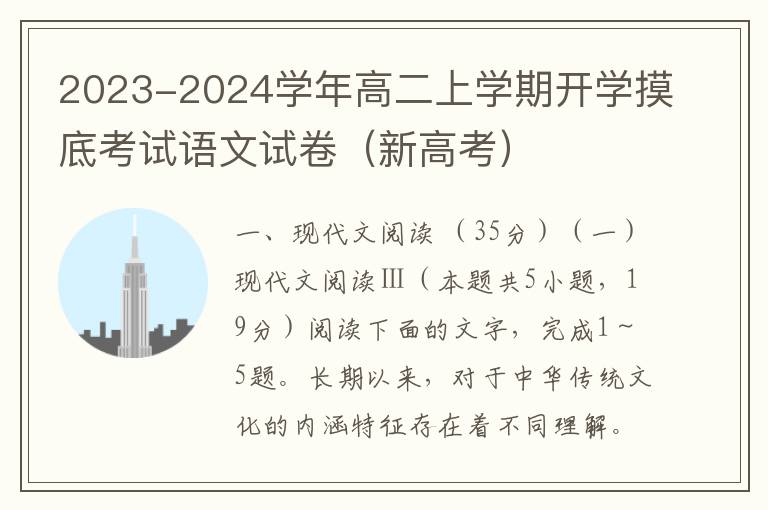 2023-2024学年高二上学期开学摸底考试语文试卷（新高考）（word试卷+答案详解）