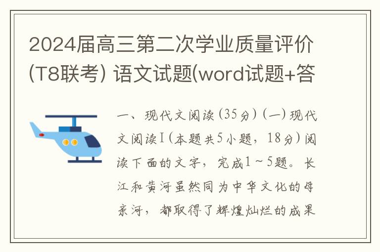 2024届高三第二次学业质量评价(T8联考) 语文试题(word试题+答案详解）