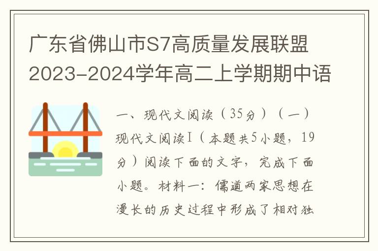 广东省佛山市S7高质量发展联盟2023-2024学年高二上学期期中语文试题(word试题+答案解析）