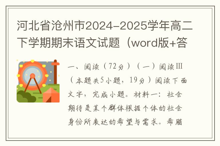 河北省沧州市2024-2025学年高二下学期期末语文试题（word版+答案解析）