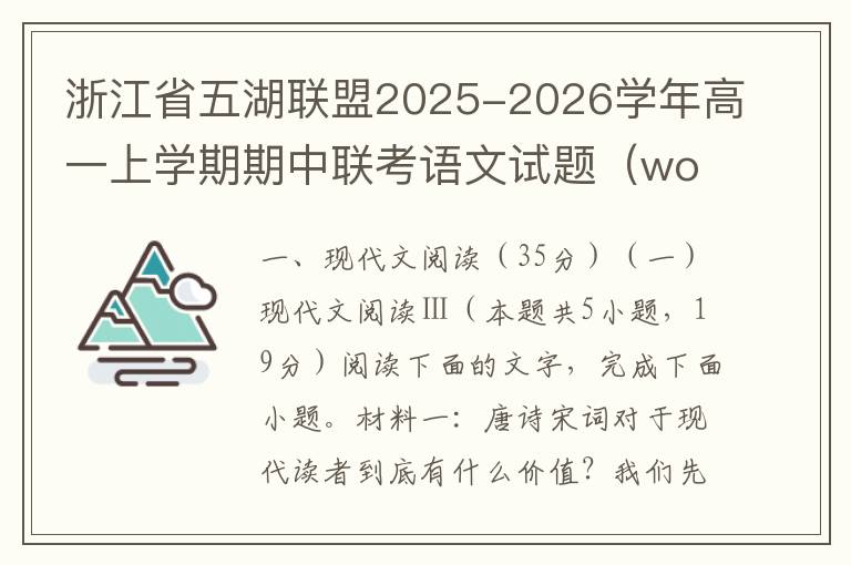 浙江省五湖联盟2025-2026学年高一上学期期中联考语文试题（word试题+答案解析）