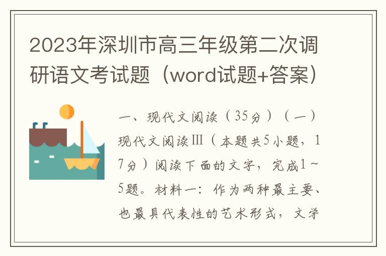 2023年深圳市高三年级第二次调研语文考试题（word试题+答案）