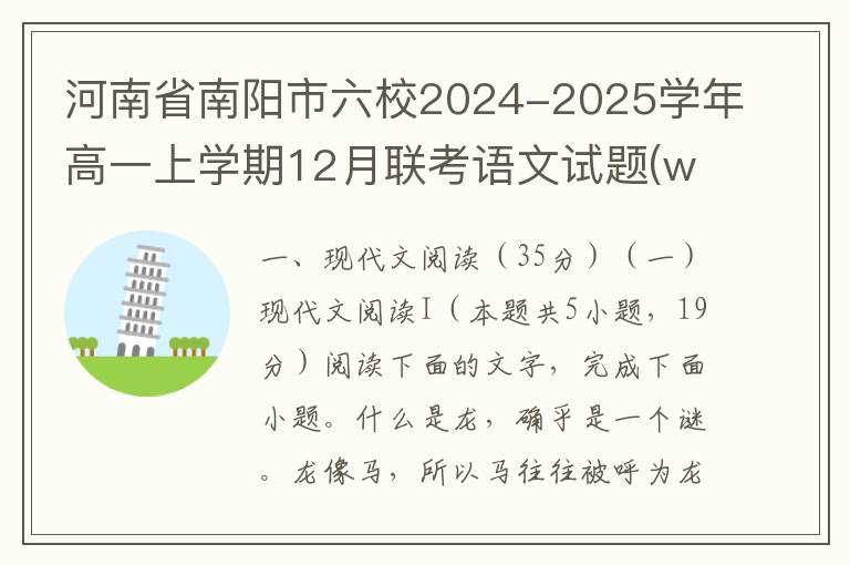 河南省南阳市六校2024-2025学年高一上学期12月联考语文试题(word试题+答案）