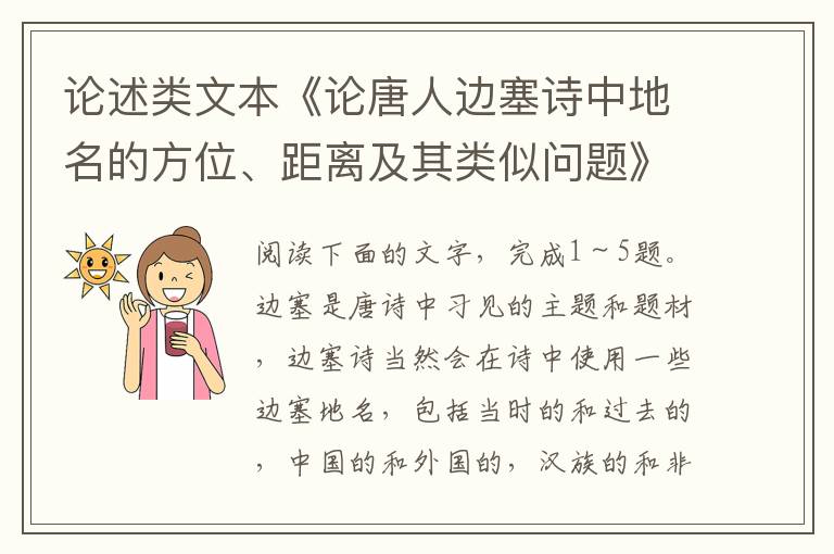 论述类文本《论唐人边塞诗中地名的方位、距离及其类似问题》（附试题+答案）