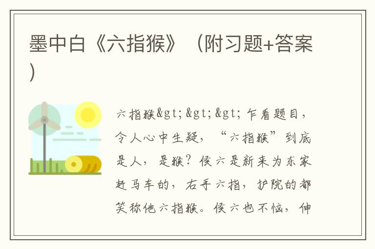 墨中白《六指猴》（附习题+答案）