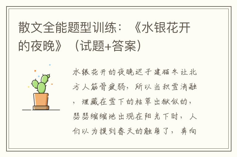 散文全能题型训练：《水银花开的夜晚》（试题+答案）