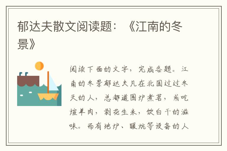 郁达夫散文阅读题：《江南的冬景》