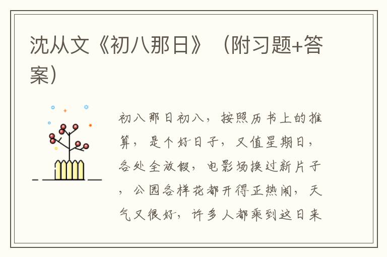 沈从文《初八那日》（附习题+答案）