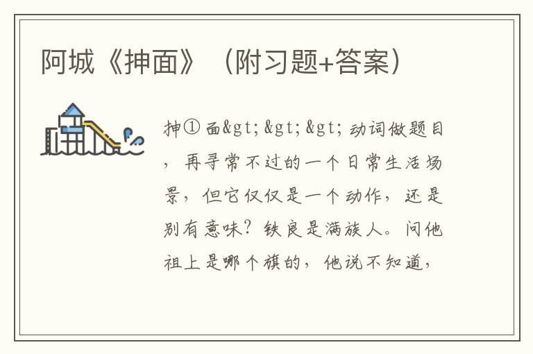 阿城《抻面》（附习题+答案）