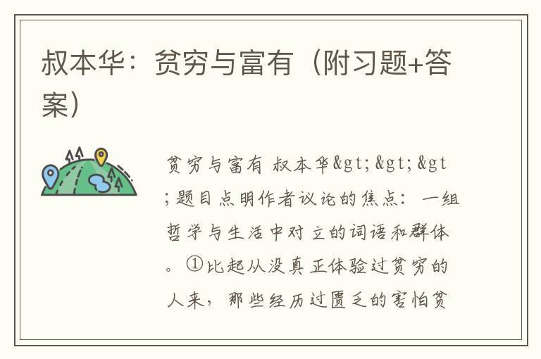 叔本华：贫穷与富有（附习题+答案）