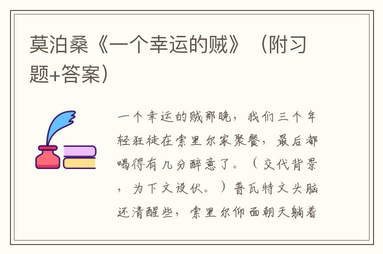 莫泊桑《一个幸运的贼》（附习题+答案）