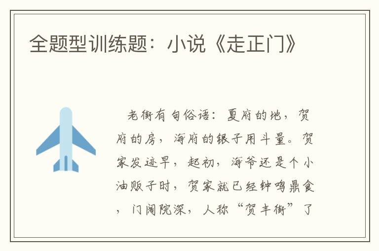 全题型训练题：小说《走正门》